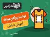 اساس الگوی پیراهن مردانه سایز XL