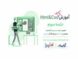 آموزش رایگان HTML و CSS - قسمت شانزدهم