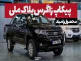 وانت آریسان، جدیدترین وانت ایران خودرو