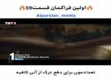 الپ ارسلان تیزر(فراگمان)فصل دوم بزودی
