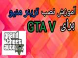 آموزش نصب ترینر منیو جی تی ای وی  GTA V