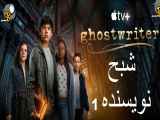 سریال Ghostwriter شبح نویسنده فصل اول - قسمت اول 1