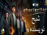 سریال Ghostwriter شبح نویسنده فصل اول - قسمت سوم 3