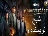 سریال Ghostwriter شبح نویسنده فصل اول - قسمت نهم 9