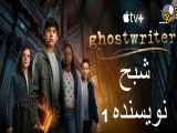 سریال Ghostwriter شبح نویسنده فصل اول - قسمت چهارم 4