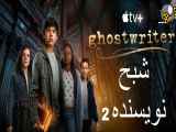 سریال Ghostwriter شبح نویسنده فصل دوم - قسمت دوم 2