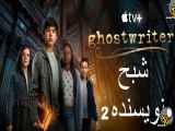 سریال Ghostwriter شبح نویسنده فصل دوم - قسمت ششم 6