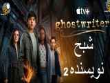 سریال Ghostwriter شبح نویسنده فصل دوم - قسمت یازدهم 11