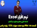 آموزش freeze کردن سطر و ستون در excel