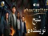 سریال Ghostwriter شبح نویسنده فصل دوم - قسمت اول 1