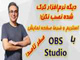 استریمینگ و ضبط قسمت دوم