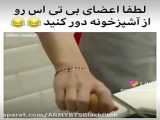 طنز بی تی اس وقتی میگم یه رگ ایرانی دارن/ طنز بی تی اس