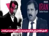 حرکت جالب افسران اطلاعاتی ایران هنگام اعدام صدام