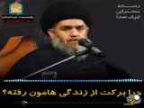 چرا زندگی ها بی برکتند