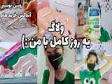 ولاگ یک روز با من:)