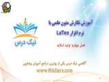 آموزش تولید اسلاید در نرم افزار لاتکس – آکادمی نیک درس