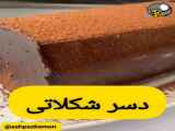 اموزش دسر شکلاتی،خوشمزه و سریع