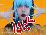 سرنا امینی/سال ۱۵۰۰