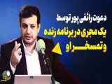 تمسخر رائفی پور در برنامه زنده و پاسخ او