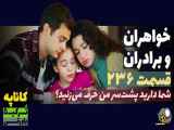 سریال خواهران و برادران قسمت 236 دوبله فارسی - فراگمان
