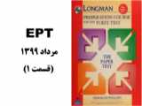 EPT مرداد 1399 بر اساس گرامر لانگمن (قسمت 12)