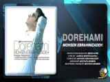 آهنگ شاد دورهمی از محسن ابراهیم زاده