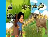 شعر کودکانه_شعر کودکانه آقا خرگوشه _ترانه کودکانه_کارتن فارسی