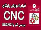 آموزش برنامه نویسی دستی CNC و اپراتوری فانوک و زیمنس