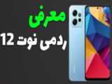 معرفی گوشی Xiaomi Redmi Note 12T Pro شیائومی ردمی نوت 12 تی پرو