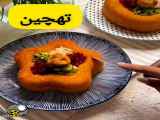 اموزش ته چین مرغ
