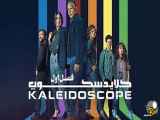 سریال Kaleidoscope کلاید اسکوپ قسمت اول توضیحات