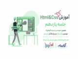 آموزش رایگان HTML و CSS - قسمت نوزدهم