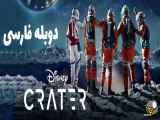 فیلم گودال Crater 2023  خانوادگی ، درام | 2023 |