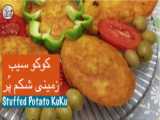 طرز تهیه کوکوی سیب زمینی شکم پر