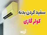 سرخ کن سفید زرد میشه!