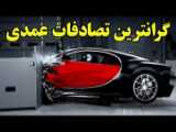 بد ترین تصادف های جهان
