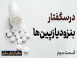 بنزودیازپین ها(۱)