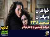 سریال خواهران و برادران قسمت ۲۳۸ دوبله فارسی / فراگمان