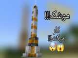 اموزش ساخت بهترین موشک دنیا
