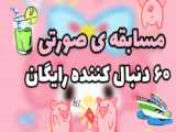 کی تازه ۶۰ تایی شده ؟