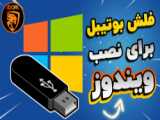 آموزش ساخت فلش بوتیبل How to booting flash