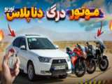 درگ بین تیبا و slx