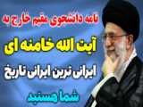 برسد به دست آقای خامنه ای... ایرانی ترین ایرانی تاریخ