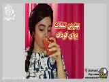 بهترین تنقلات برای کودکان
