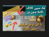 آموزش دریافت سیپی رایگان کالاف به همراه تست داخل ویدیو