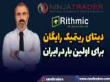 شیوه دریافت دیتای ریتمیک ۳۰ روزه رایگان