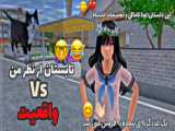 چالش/ساکورا اسکول/من واقعی ؟