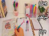 ولاگ نشون دادن میز تحریرم(My writing desk vlog)