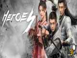 سریال قهرمانان Heroes 2020 قسمت 3 با زیرنویس فارسی