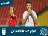 فوتبال ایران  ۶    ۱ افغانستان مسابقه آسیایه کافا با برتری ایران